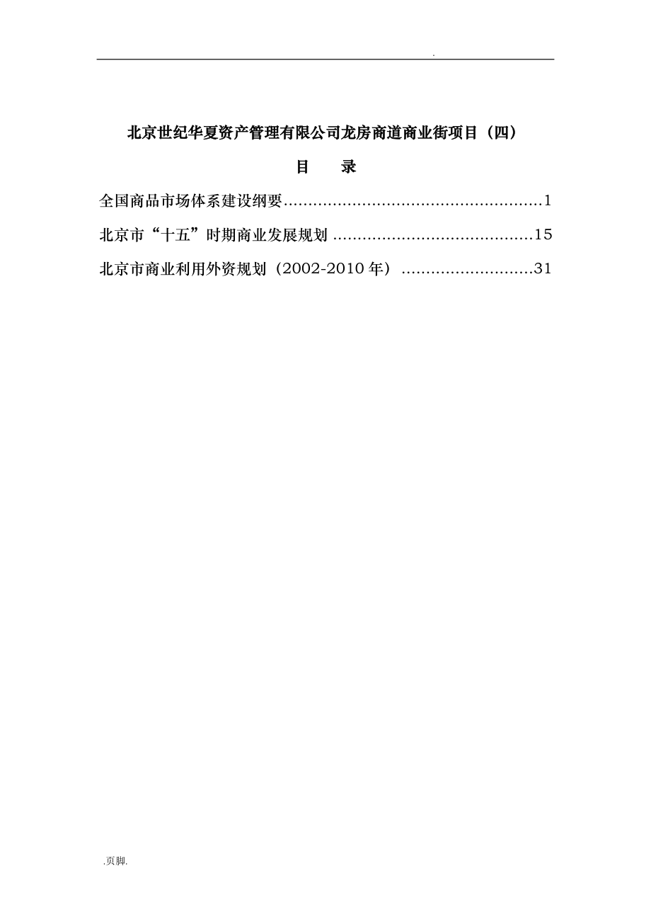 商品市场体系建设与发展规划报告_第1页