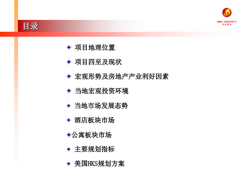 5月海航广场皇冠假日酒店项目汇报32p_第2页