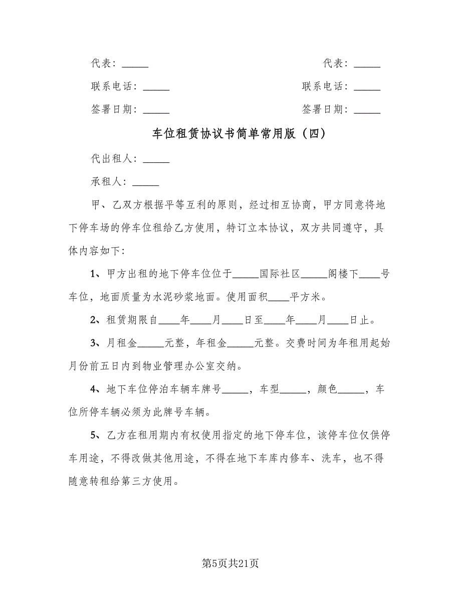 车位租赁协议书简单常用版（十一篇）.doc_第5页