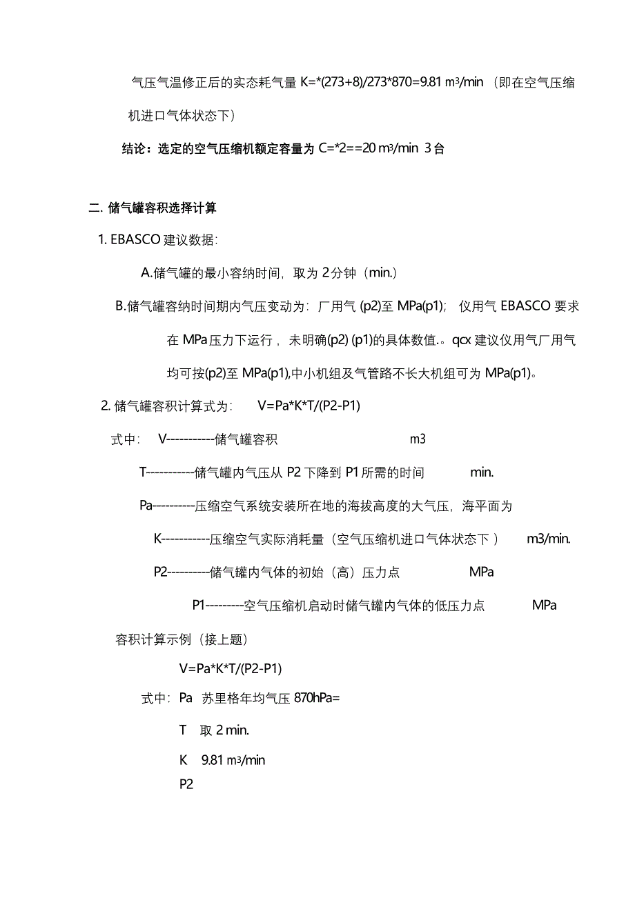 空气压缩机额定容量及储气罐容积选择计算_第3页