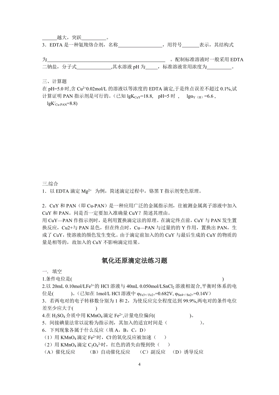 马心英分析化学习题_第4页