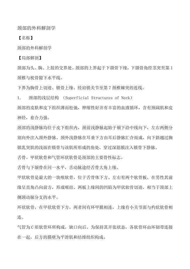 颈部的外科解剖学.docx