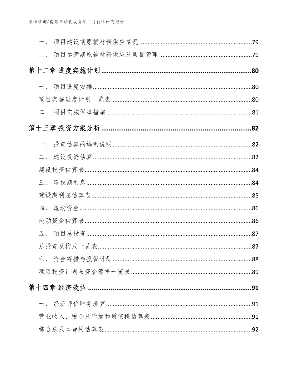 南京自动化设备项目可行性研究报告范文模板_第4页