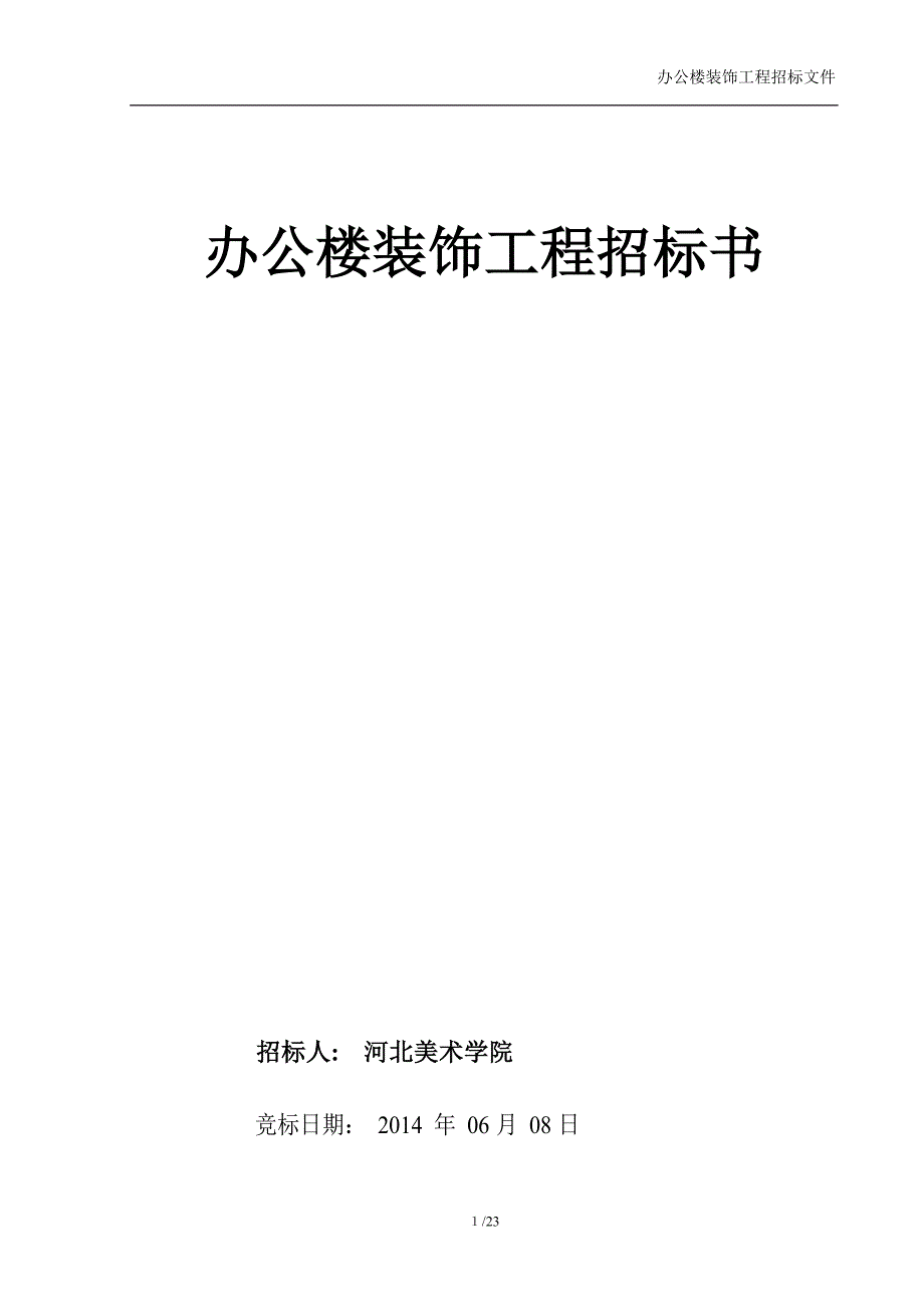 河北某学院办公楼装修招标文件.doc_第1页