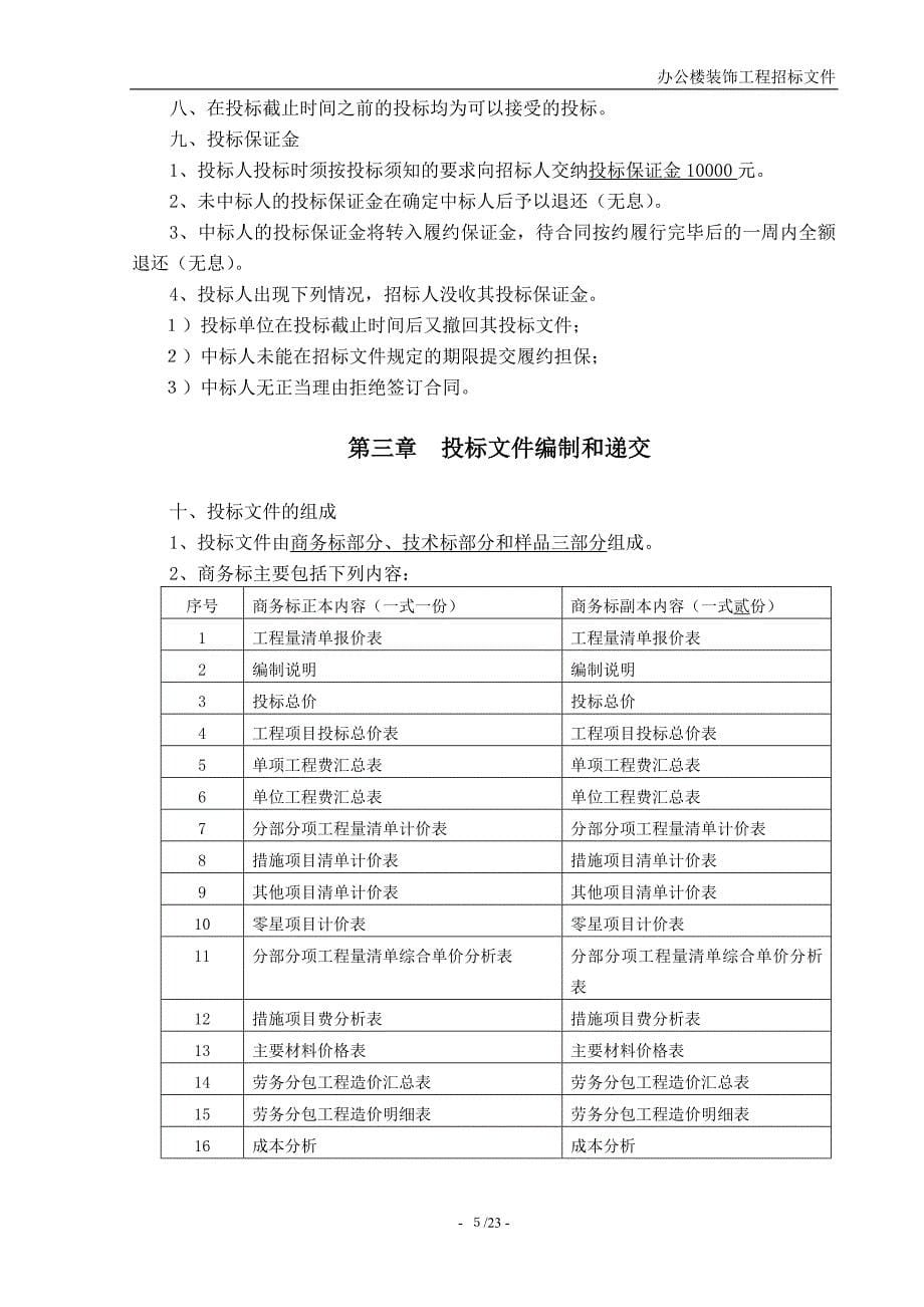 河北某学院办公楼装修招标文件.doc_第5页