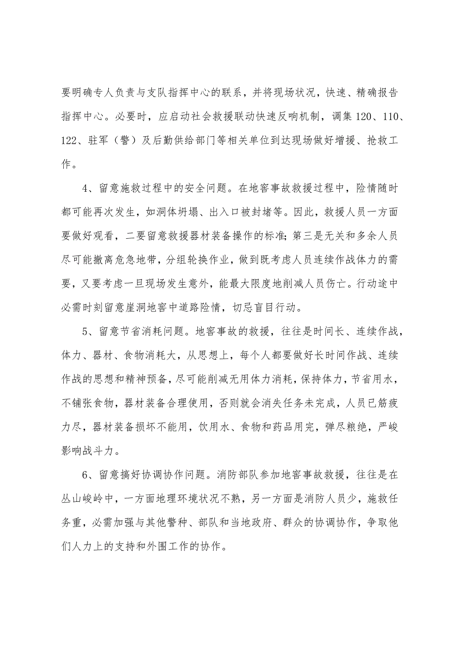 浅谈山洞矿洞抢险救援行动的注意问题及处置对策.docx_第2页