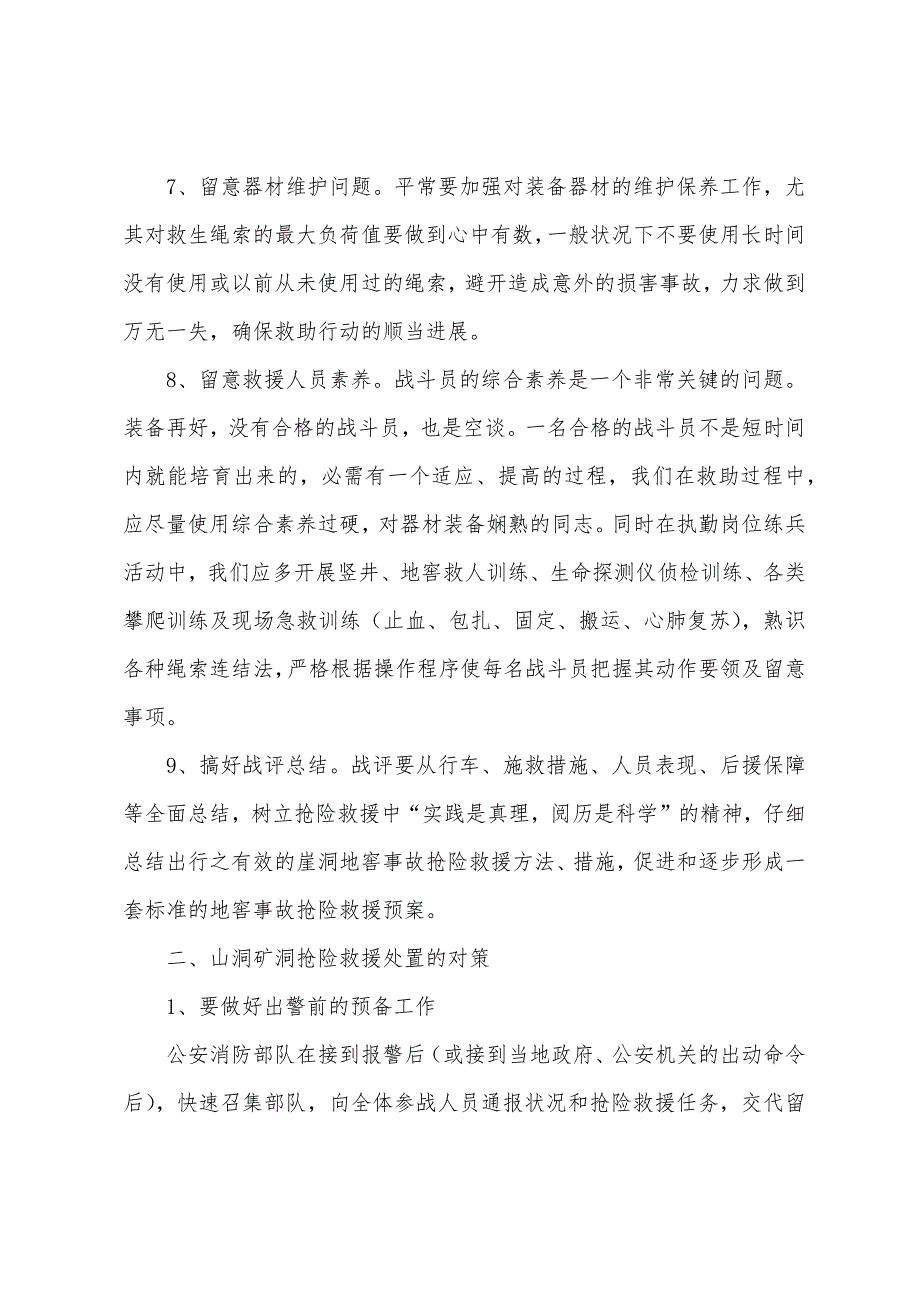 浅谈山洞矿洞抢险救援行动的注意问题及处置对策.docx_第3页