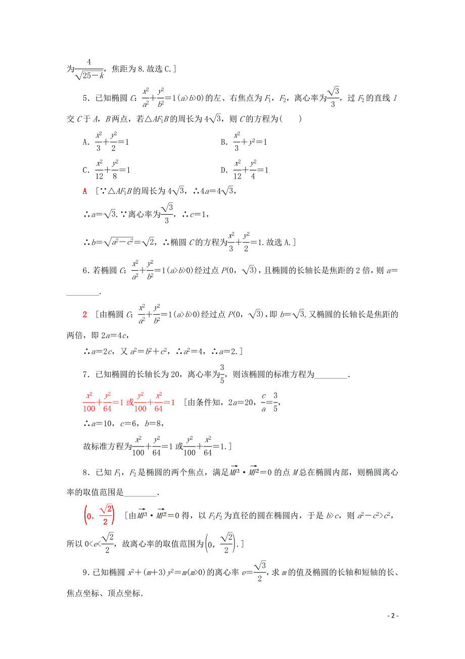 2019-2020学年高中数学 课时分层作业8 椭圆的几何性质（一）（含解析）新人教B版选修1-1_第2页