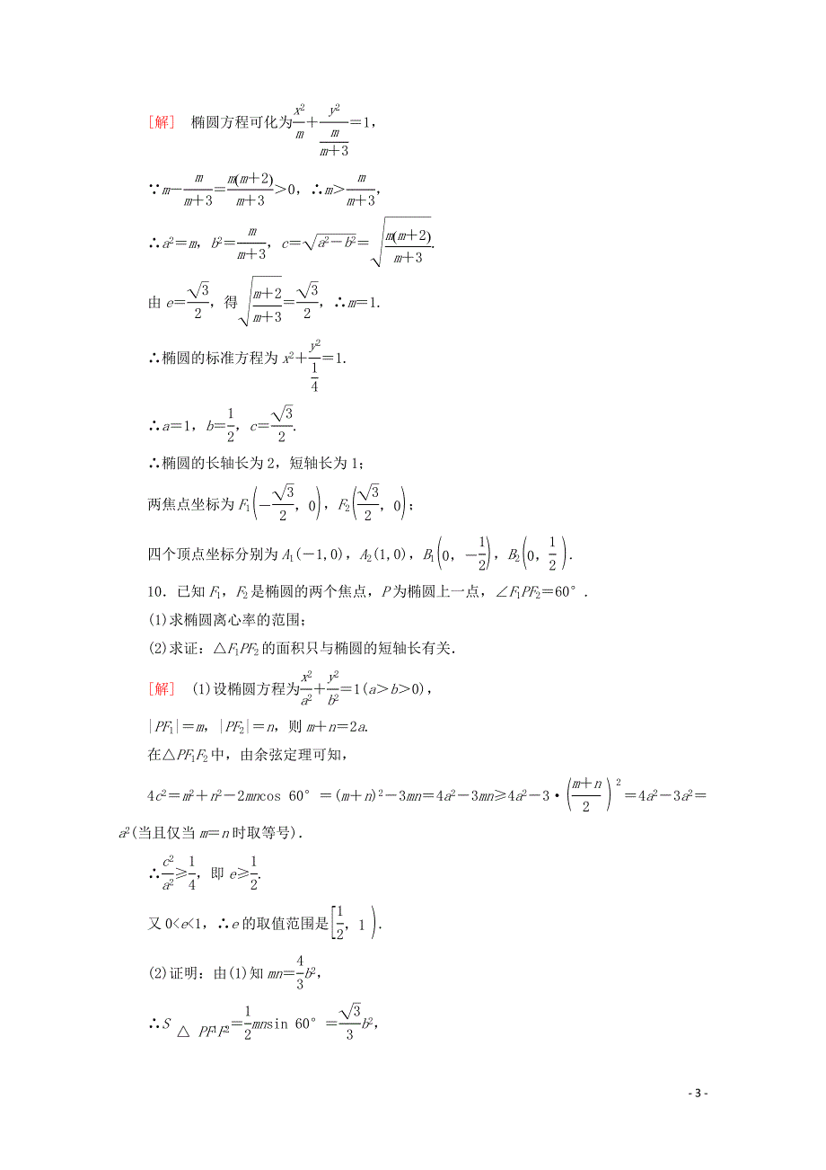 2019-2020学年高中数学 课时分层作业8 椭圆的几何性质（一）（含解析）新人教B版选修1-1_第3页