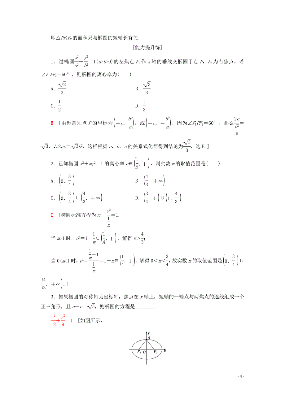 2019-2020学年高中数学 课时分层作业8 椭圆的几何性质（一）（含解析）新人教B版选修1-1_第4页
