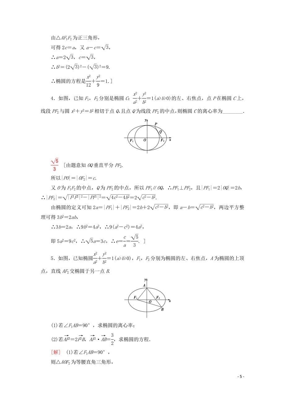 2019-2020学年高中数学 课时分层作业8 椭圆的几何性质（一）（含解析）新人教B版选修1-1_第5页