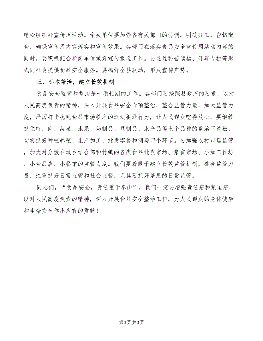 2022年食品安全宣传启动仪式上的讲话_第3页