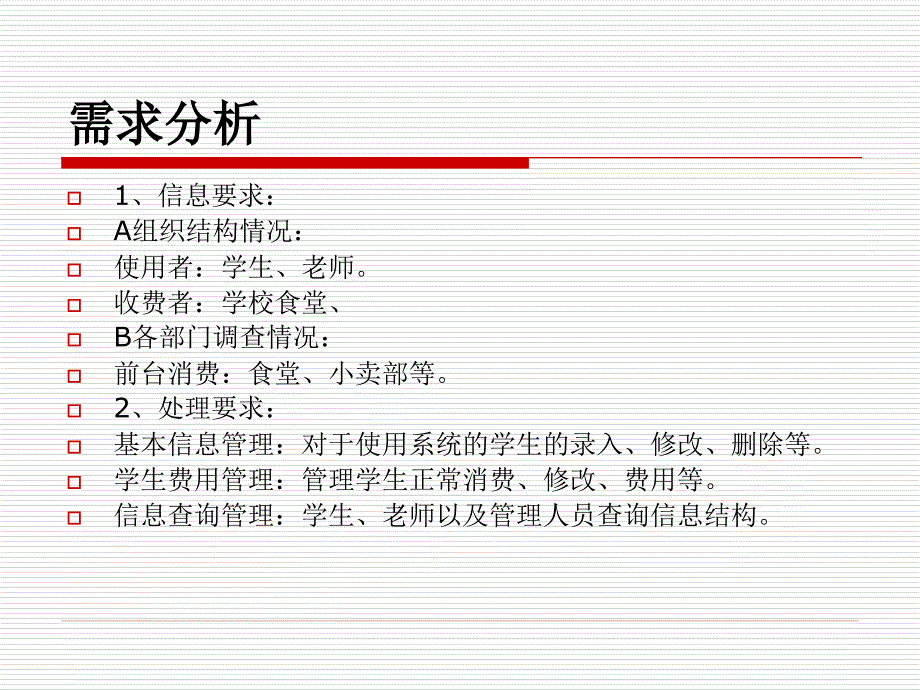 支持校园卡的食堂消费管理信息系统分析与设计_第2页