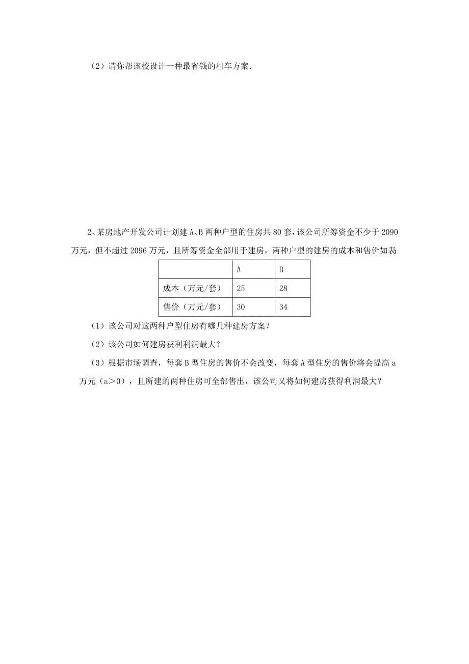 浙江省绍兴地区九年级中考数学复习讲义 第15课时 一元一次不等式组的应用1_第5页