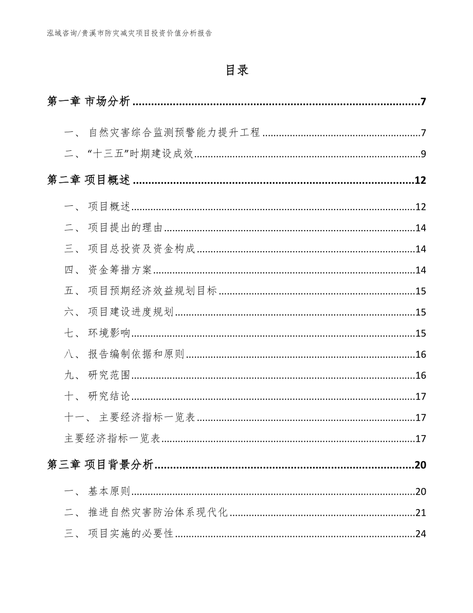 贵溪市防灾减灾项目投资价值分析报告（范文）_第1页