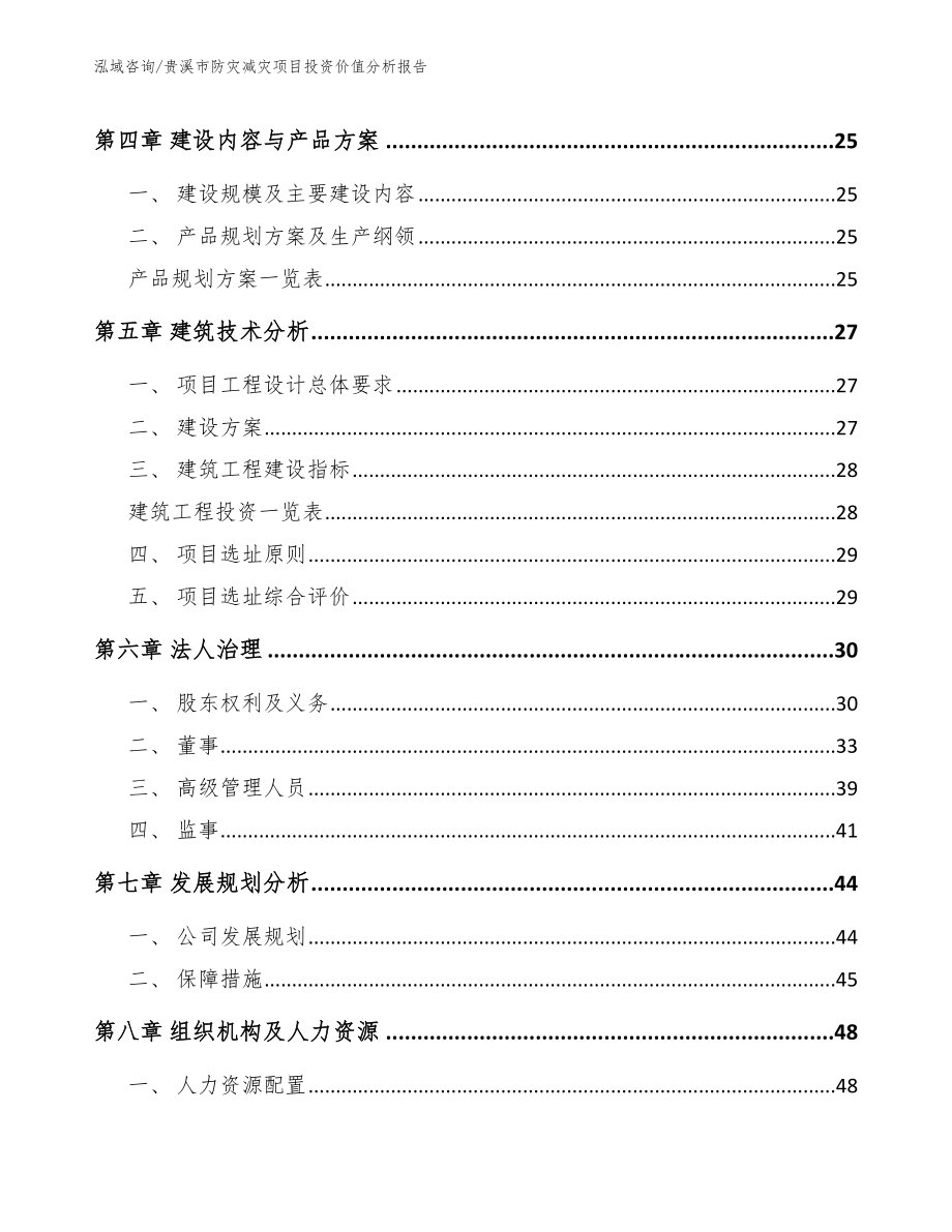 贵溪市防灾减灾项目投资价值分析报告（范文）_第2页