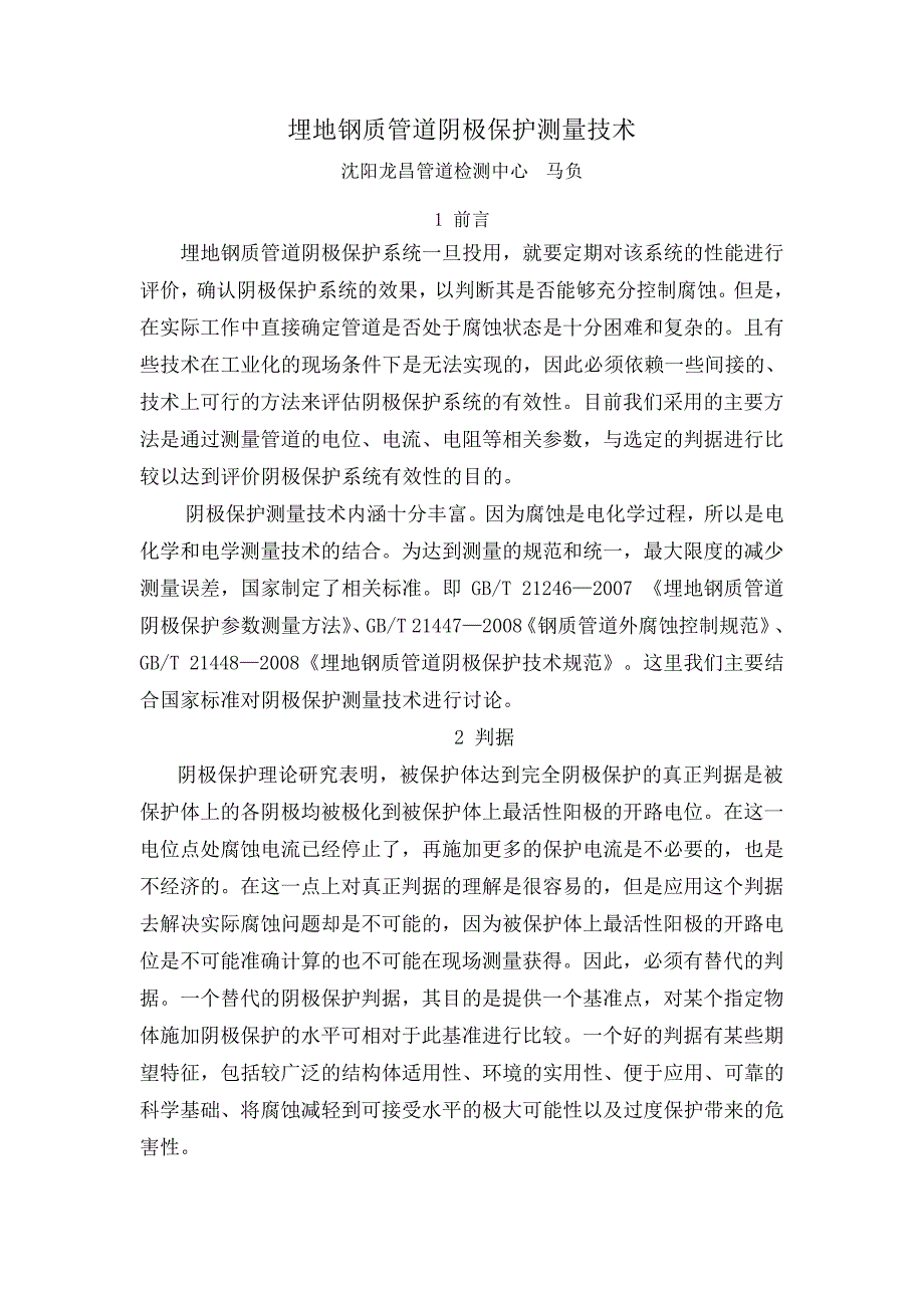 埋地钢质管道阴极保护测量技术_第1页