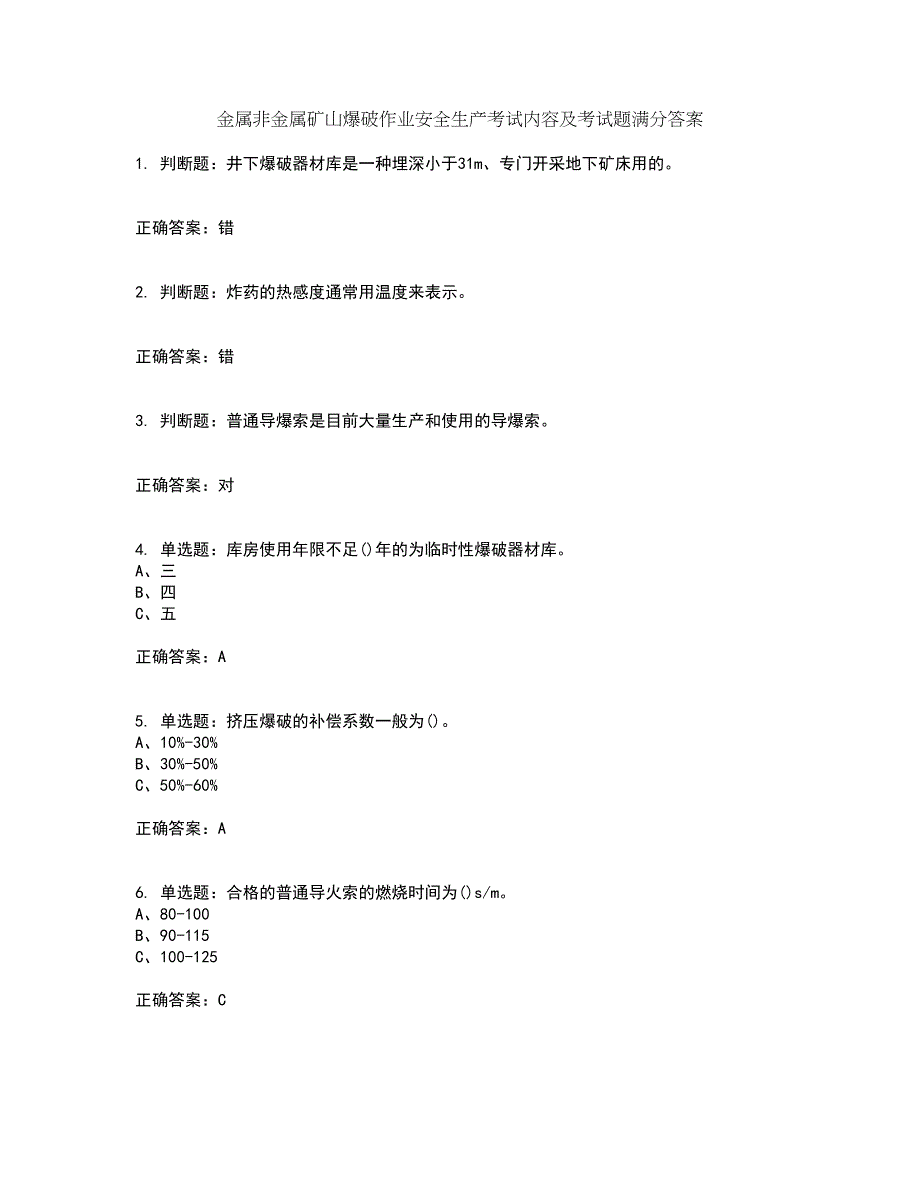 金属非金属矿山爆破作业安全生产考试内容及考试题满分答案第67期_第1页