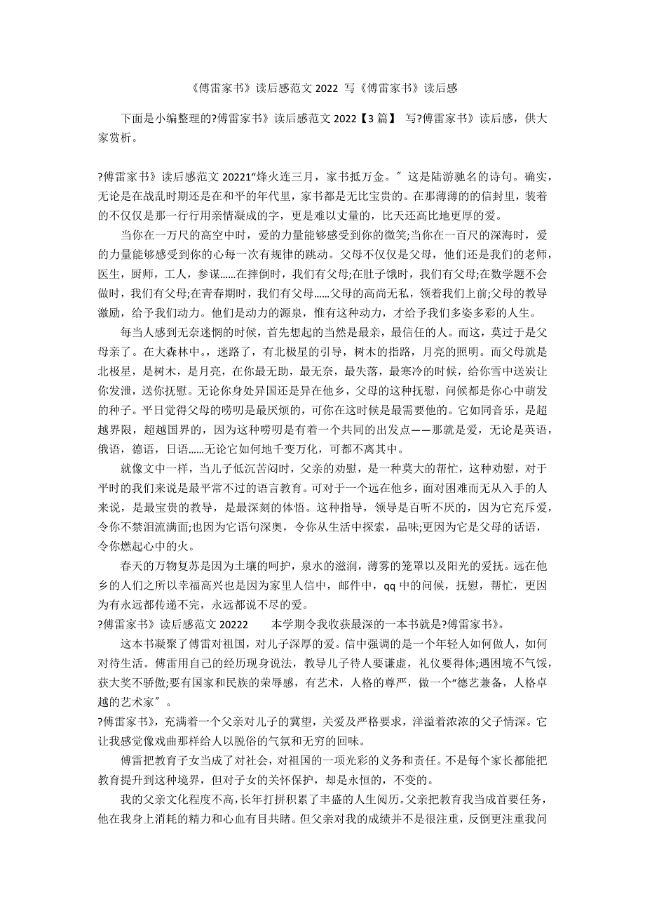 《傅雷家书》读后感范文2022 写《傅雷家书》读后感_第1页