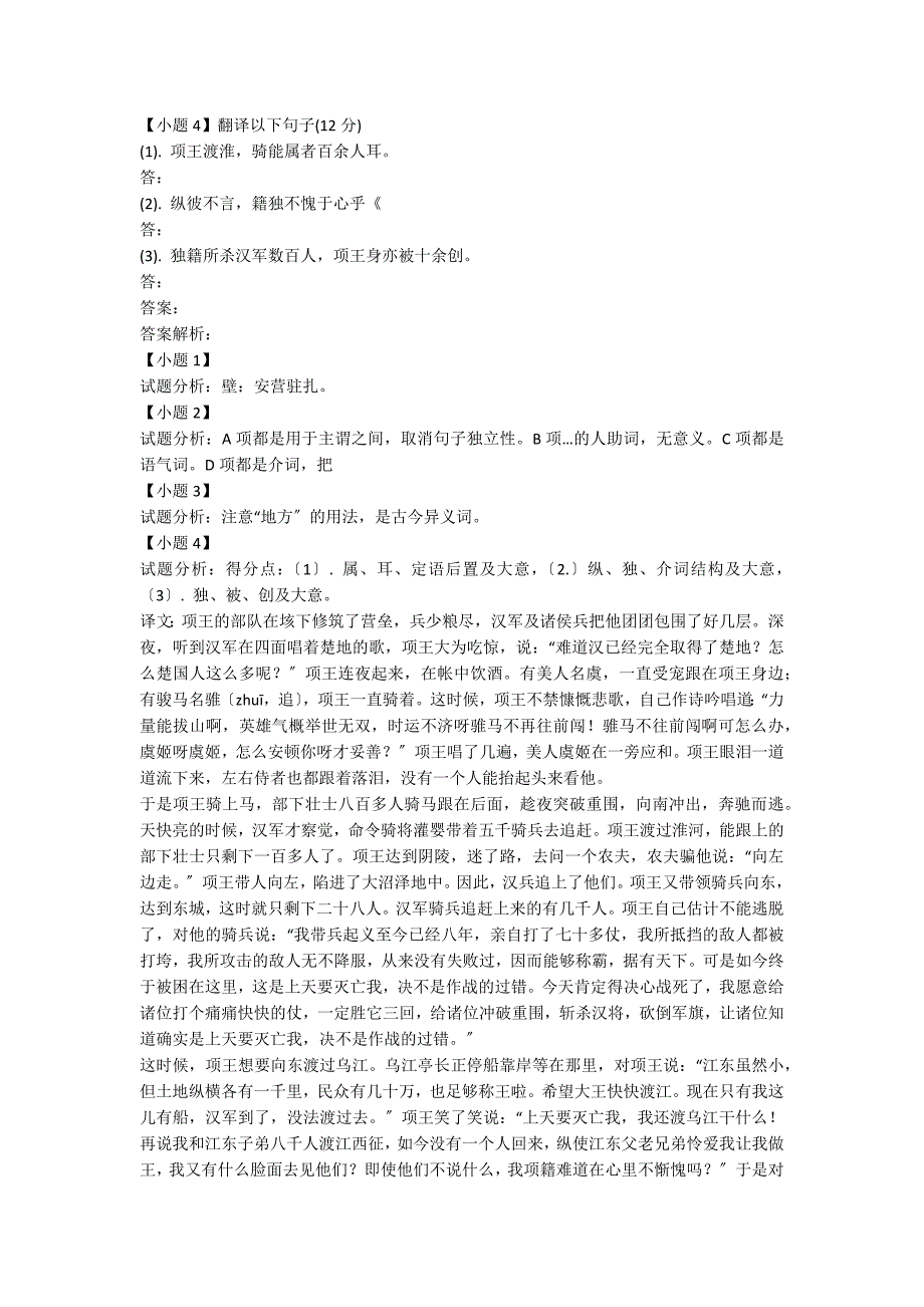 《史记&#183;项羽本纪》“项王军壁垓下兵少食尽汉军及诸侯兵围之数重”阅读附答案_第2页