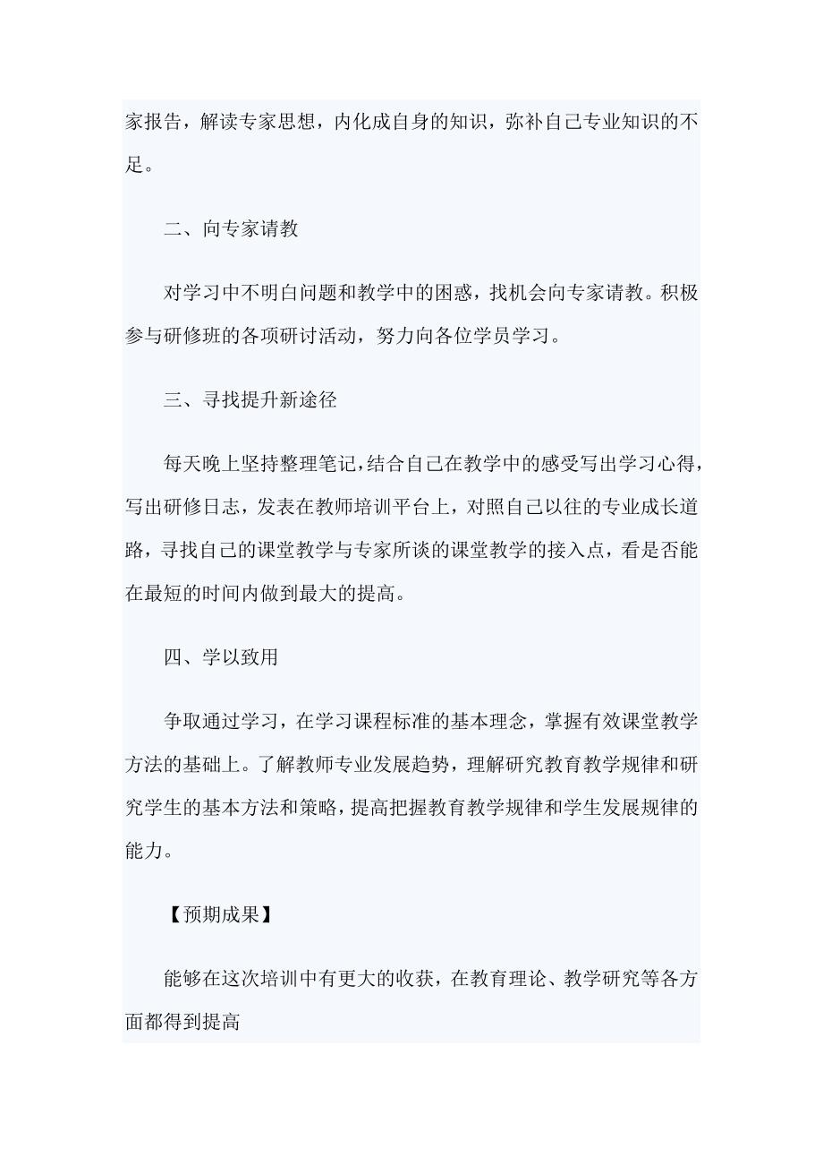 2019国培个人研修计划精选3篇_第2页