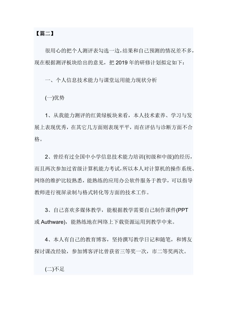 2019国培个人研修计划精选3篇_第3页