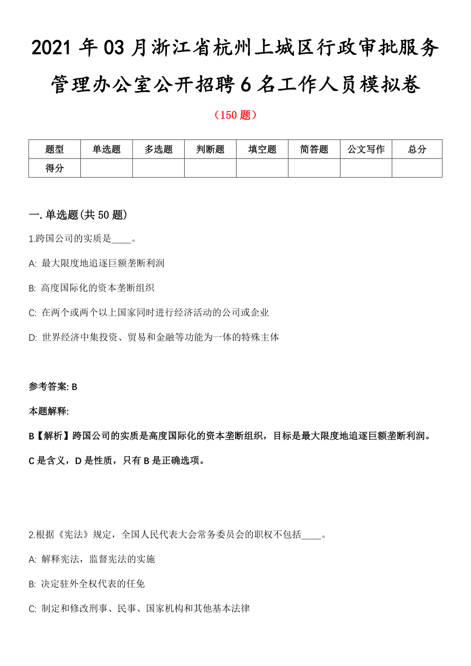2021年03月浙江省杭州上城区行政审批服务管理办公室公开招聘6名工作人员模拟卷
