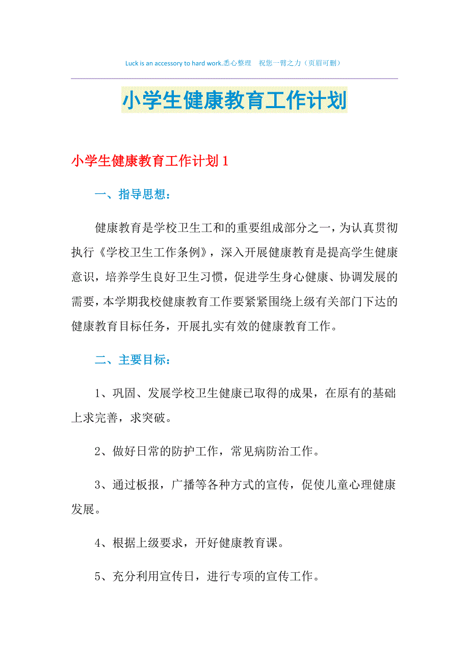 2021年小学生健康教育工作计划_第1页