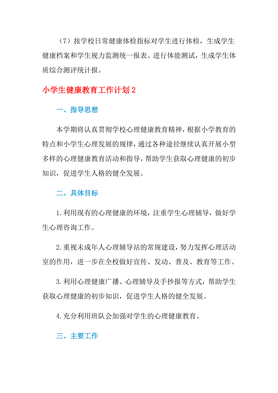 2021年小学生健康教育工作计划_第3页