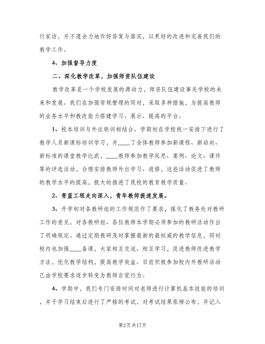 教务处年终工作总结标准范文（四篇）.doc_第2页