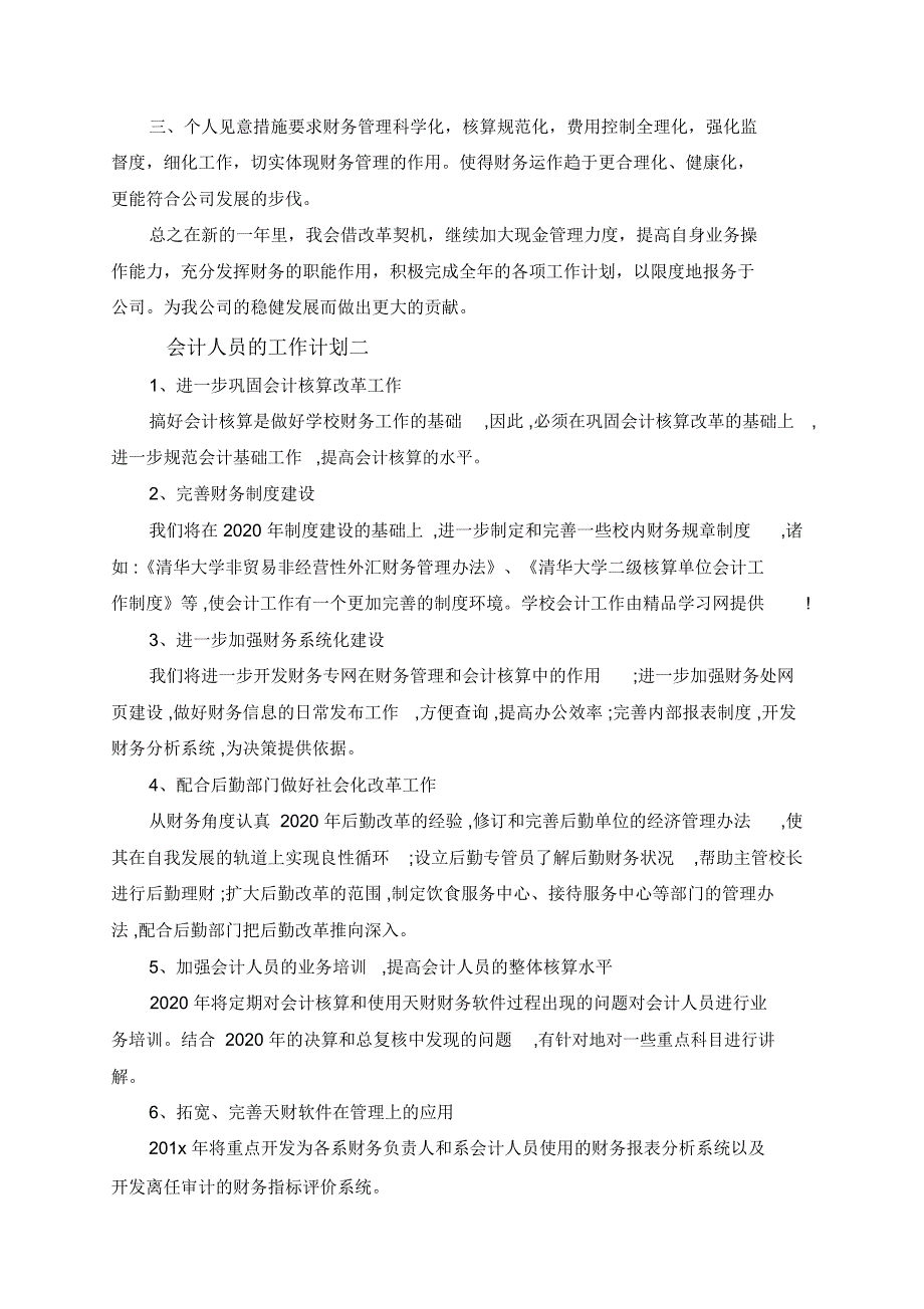 会计人员的工作计划范文3篇_第2页