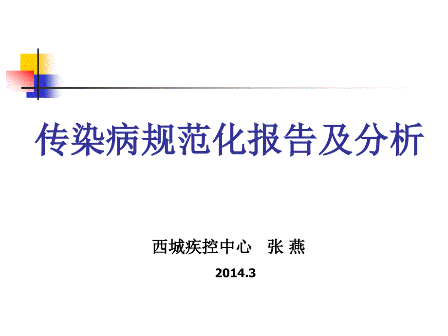 传染病规范化报告及分析PPT课件_第1页