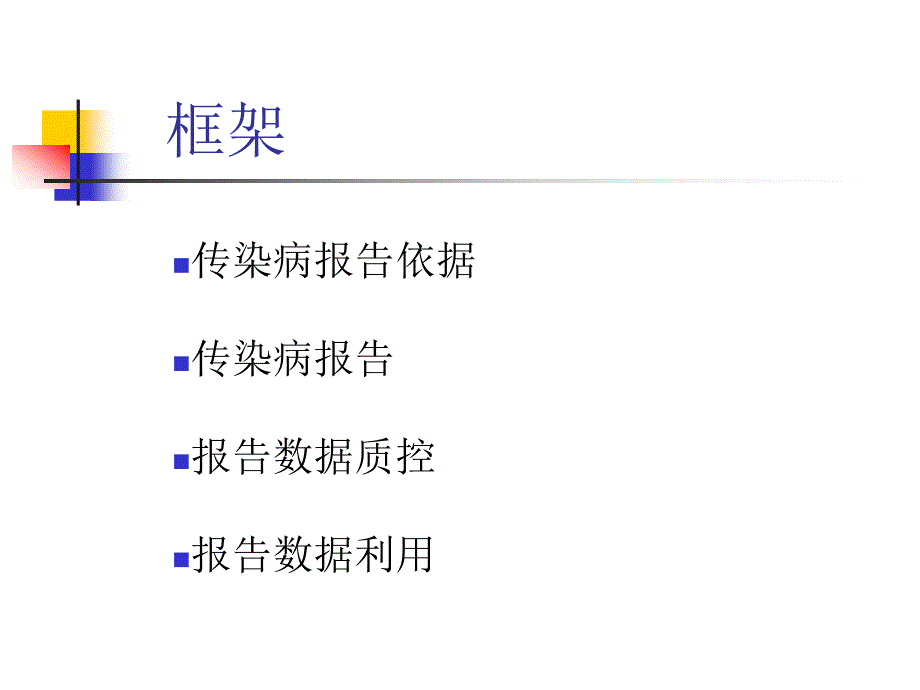 传染病规范化报告及分析PPT课件_第2页