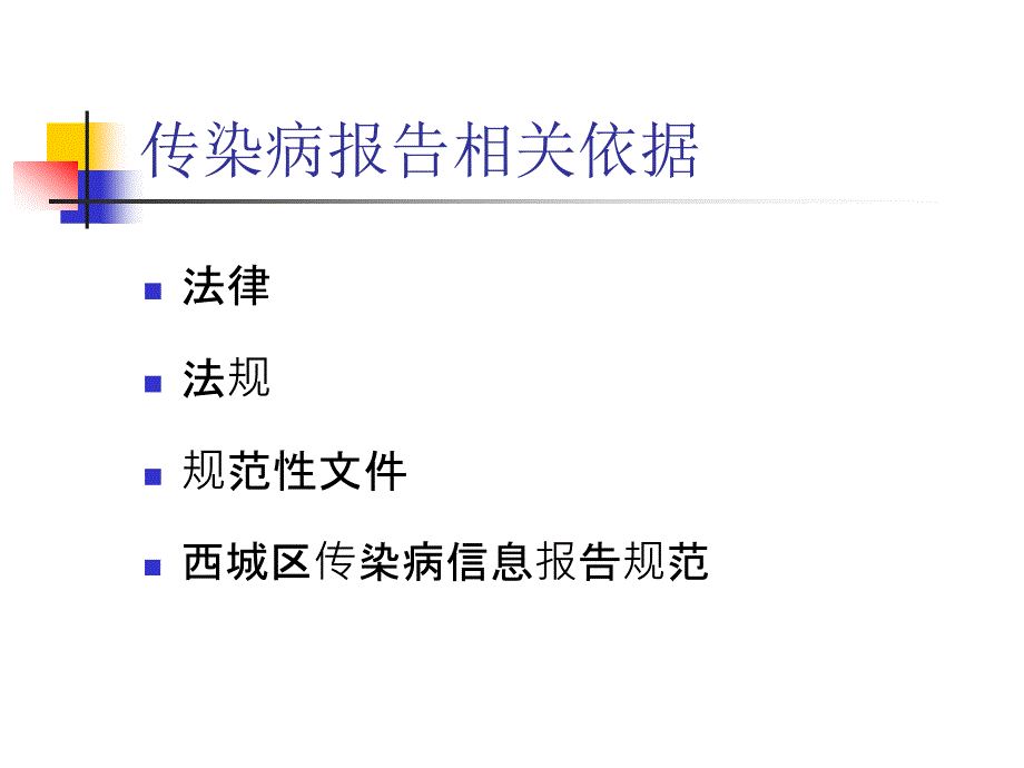 传染病规范化报告及分析PPT课件_第3页