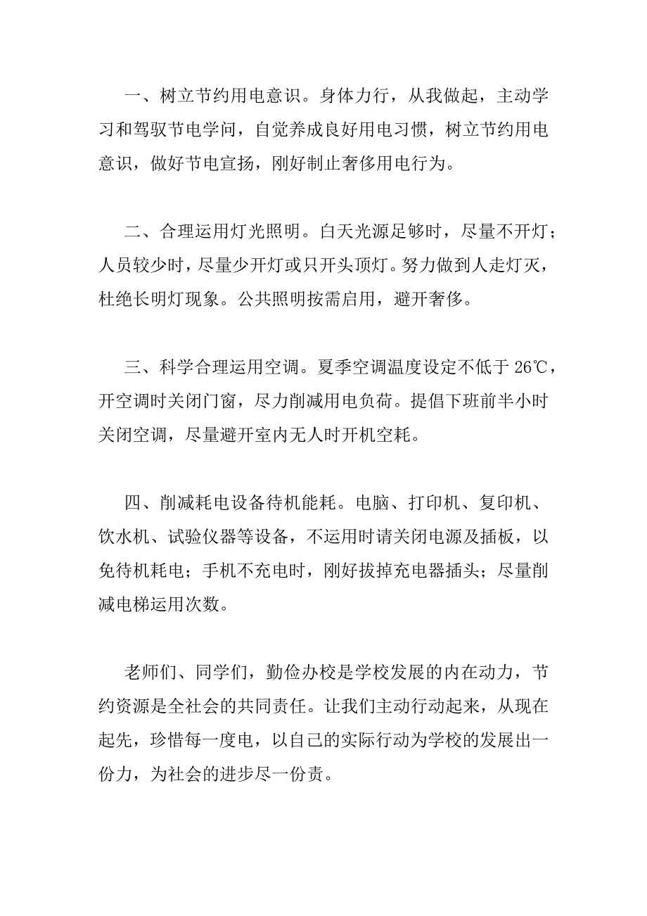 2023年学校倡导节约用电的倡议书_第4页