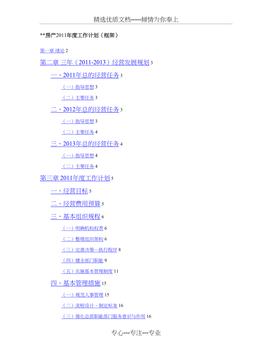 某知名房地产公司2011年度工作计划（框架）(共54页)_第1页