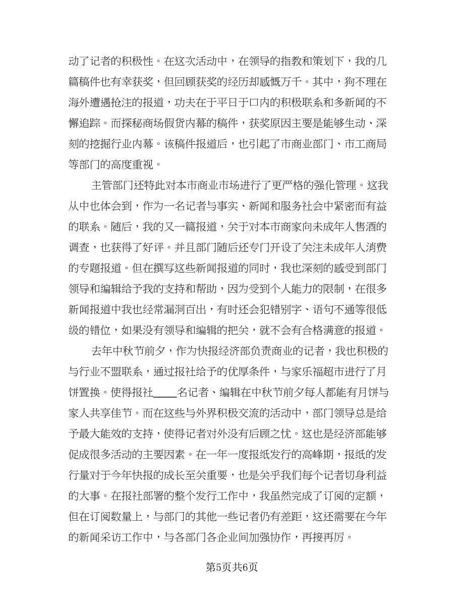 记者年终工作总结格式范文（二篇）.doc_第5页