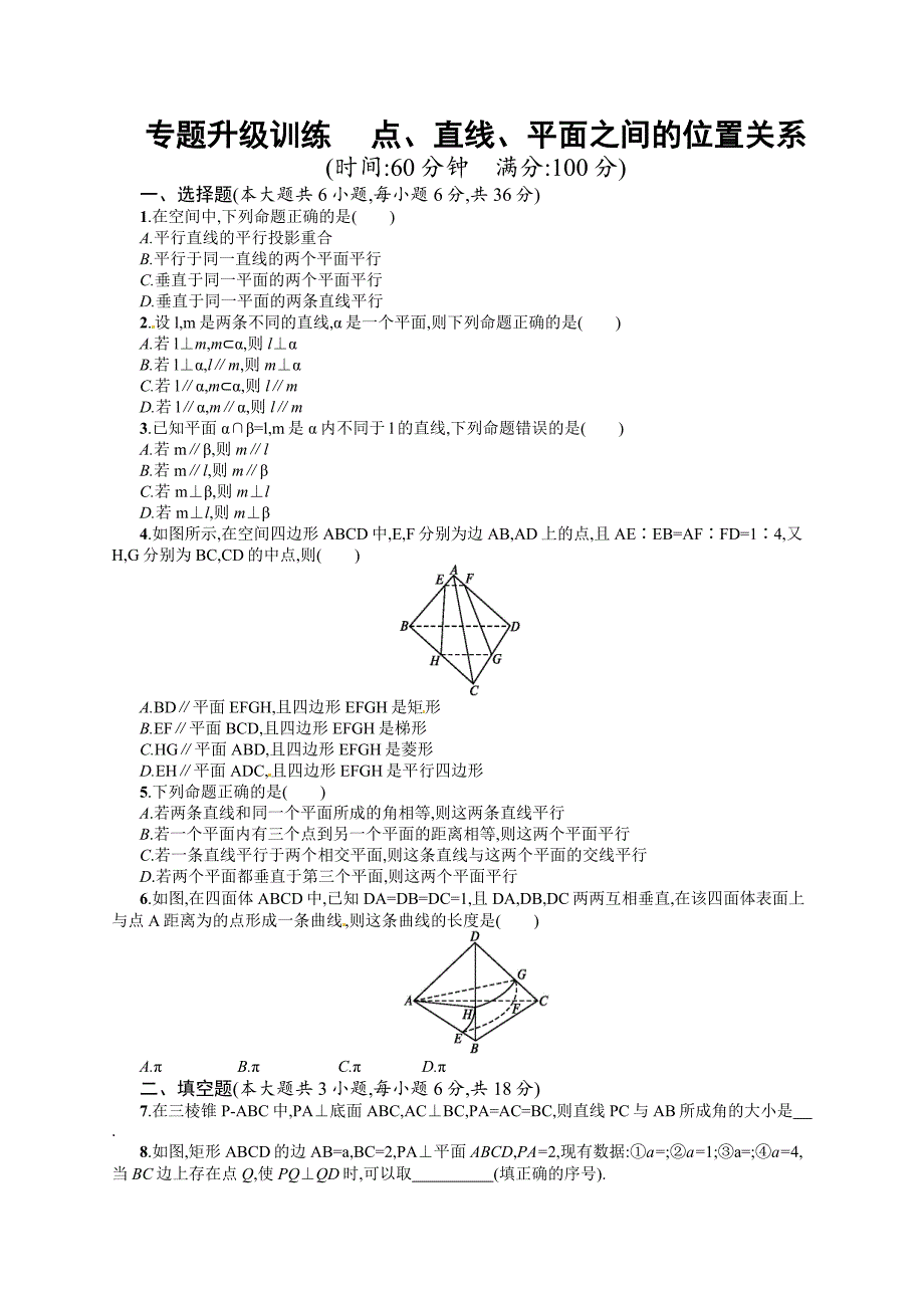 新版高考数学复习 专题五 第2讲 点、直线、平面之间的位置关系 专题升级训练含答案解析_第1页