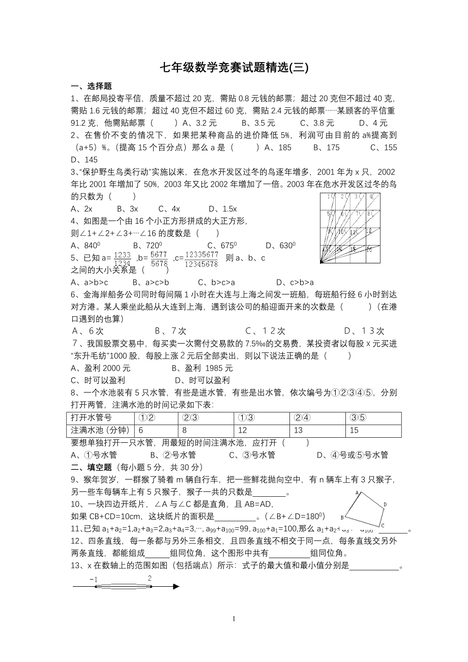 七年级数学竞赛试题精选(三)_第1页
