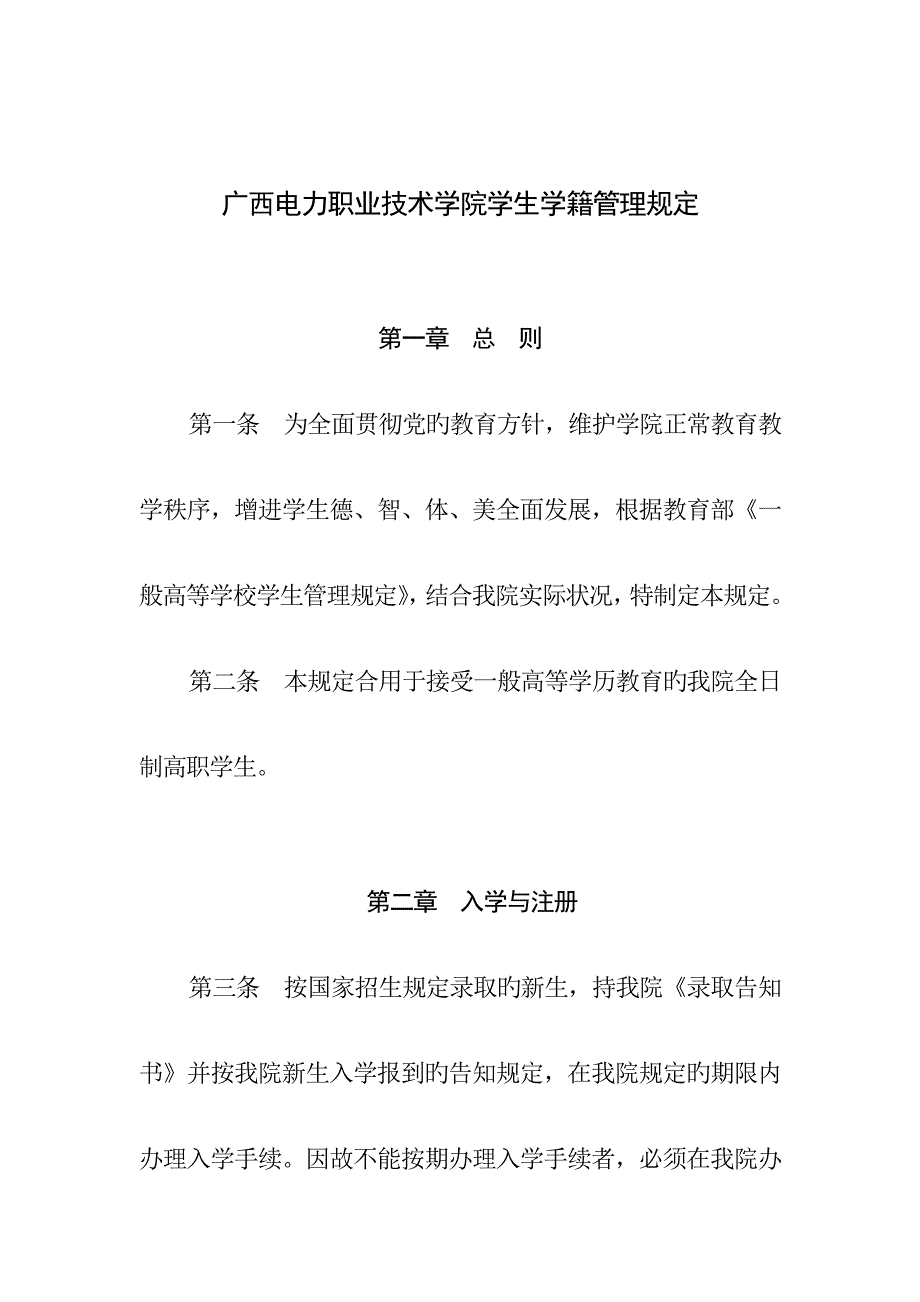 广西电力职业重点技术学院学生学籍管理统一规定_第1页
