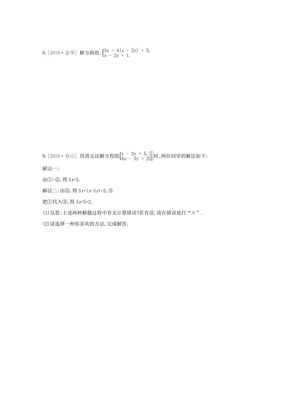 鄂尔多斯专版2020年中考数学复习第二单元方程组与不等式组课时训练05一次方程组及其应用_第2页