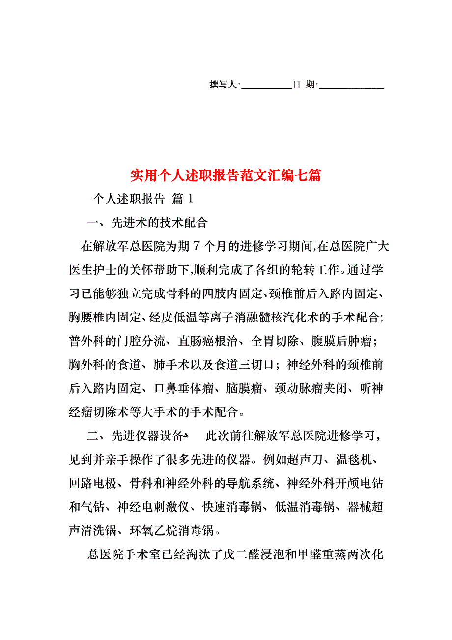 个人述职报告范文汇编七篇_第1页