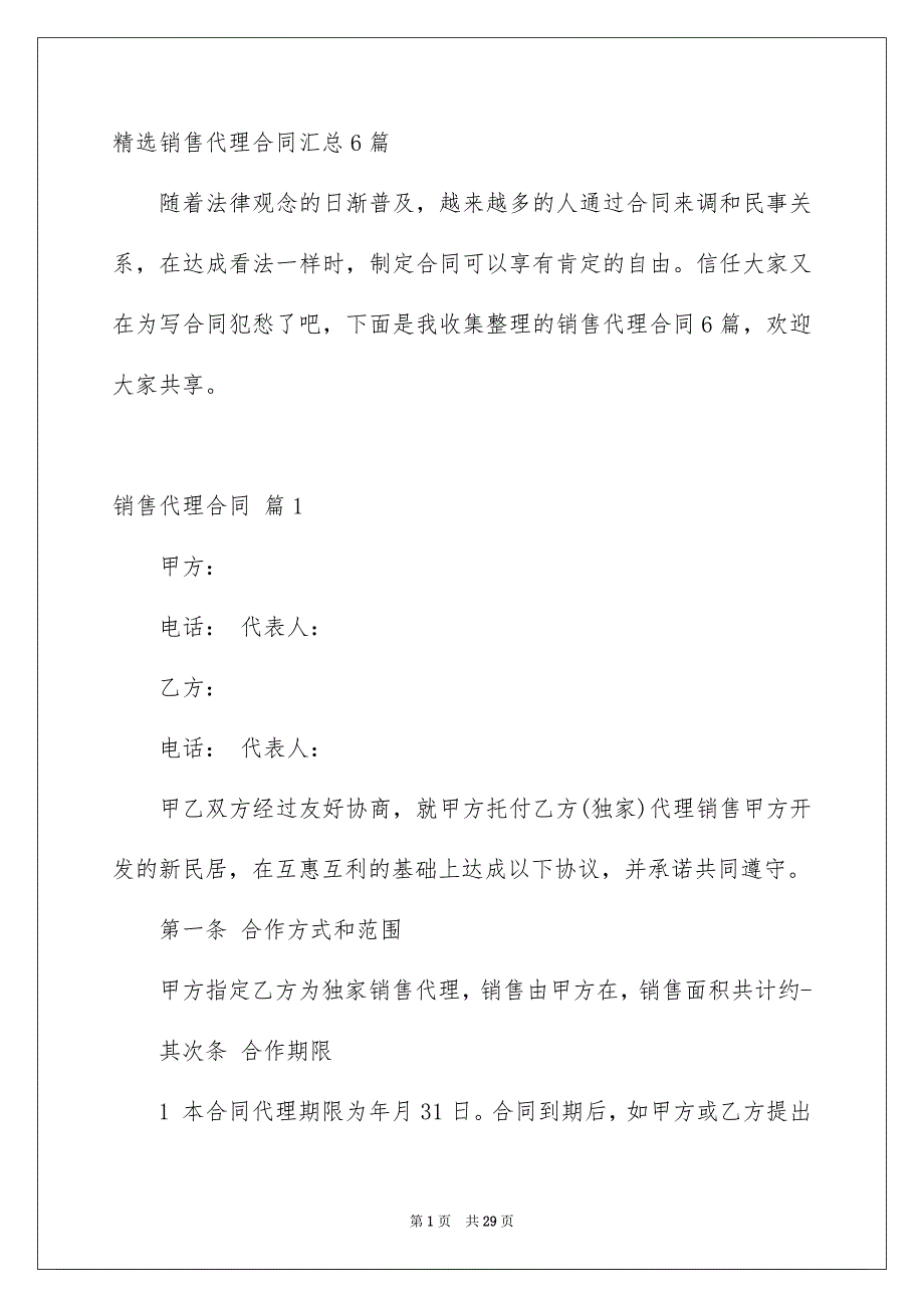 精选销售代理合同汇总6篇_第1页