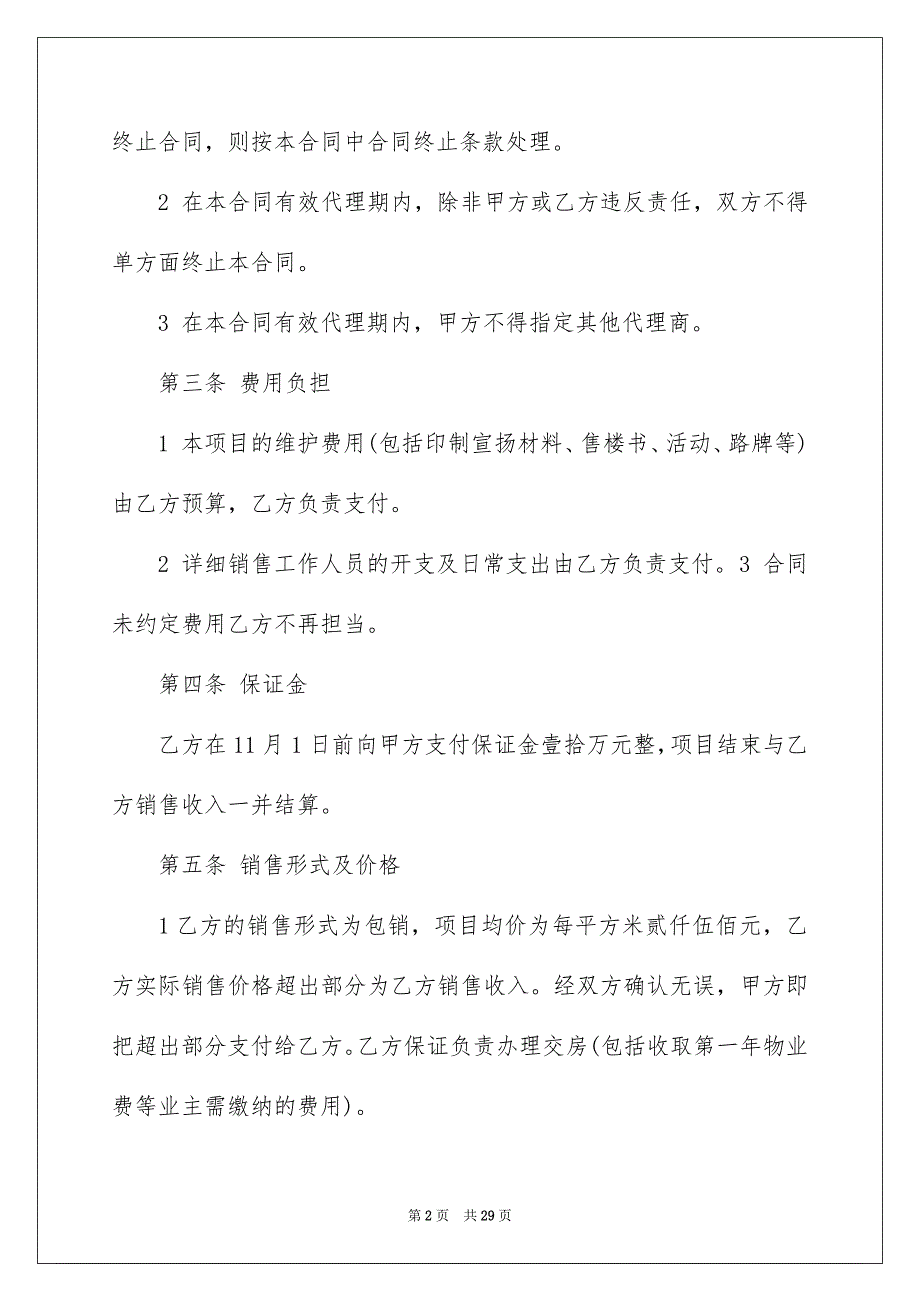 精选销售代理合同汇总6篇_第2页