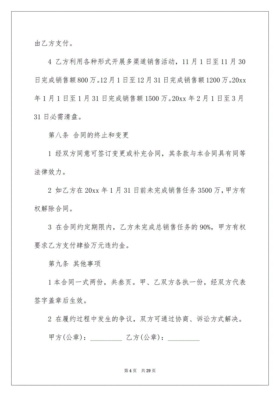 精选销售代理合同汇总6篇_第4页