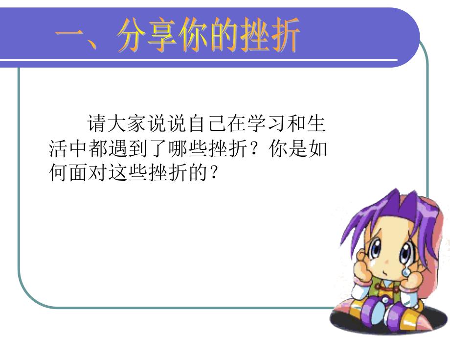 主题班会：如何面对挫折_第2页