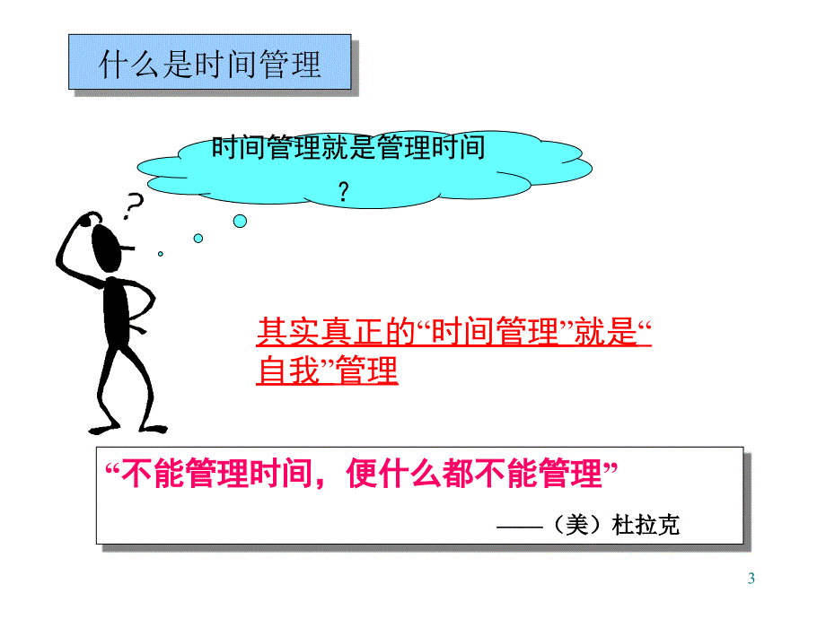 帮你管理好时间PPT课件_第3页