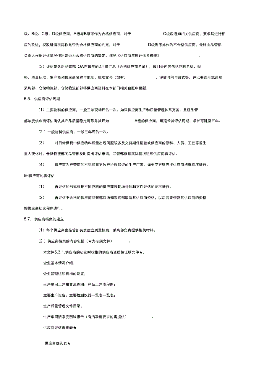 供应商评估管理系统规定_第4页