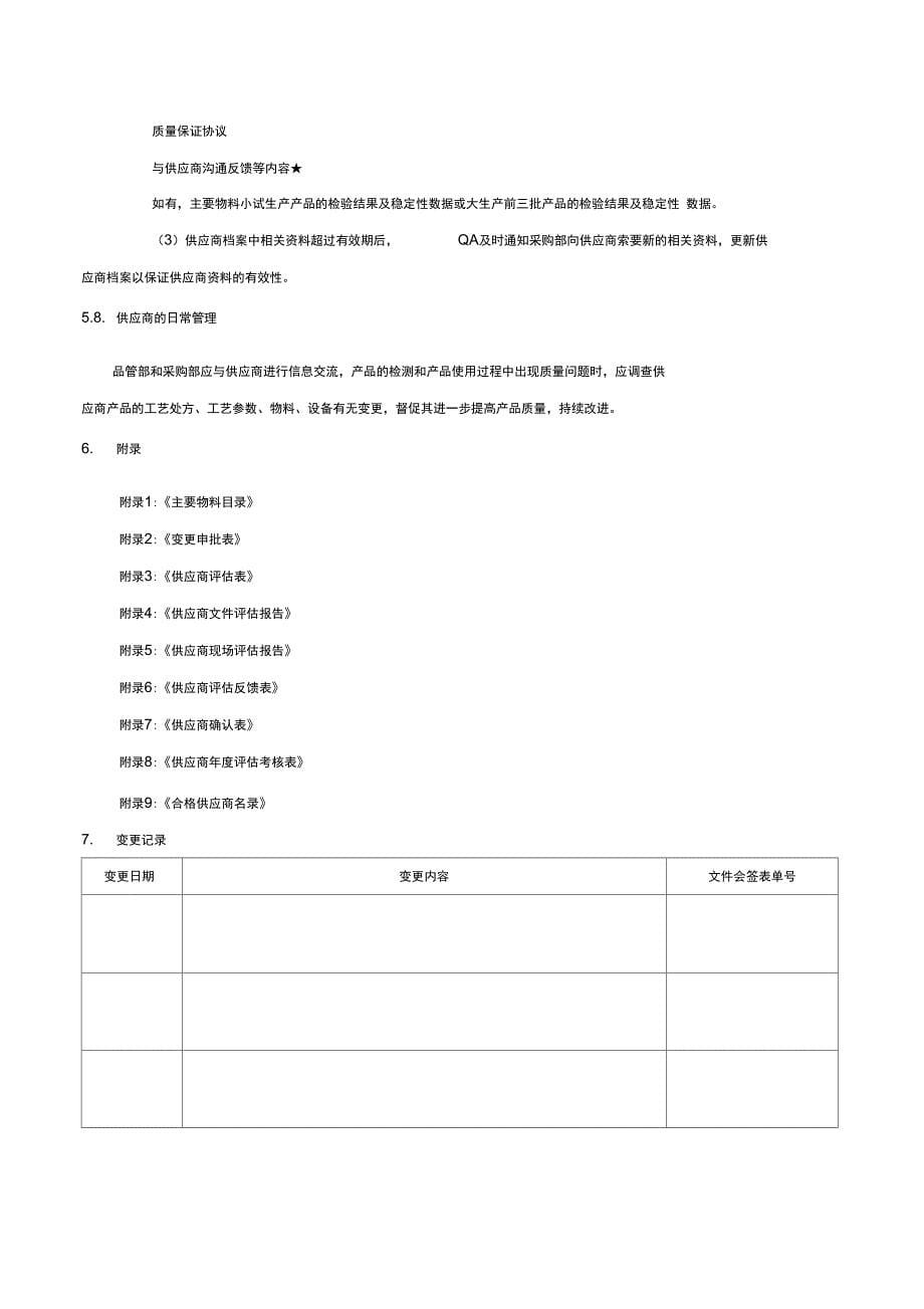 供应商评估管理系统规定_第5页