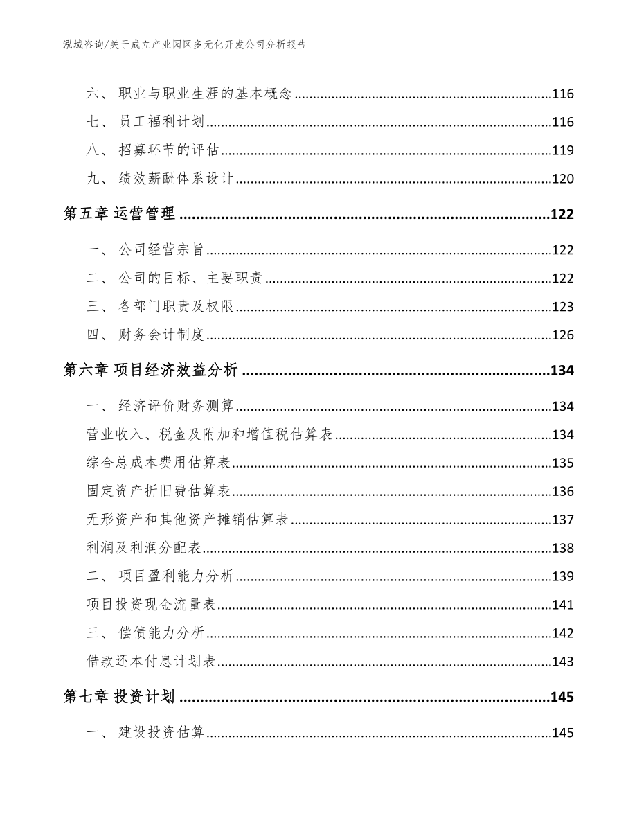 关于成立产业园区多元化开发公司分析报告_第4页